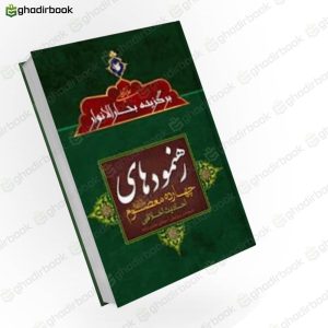 رهنمودهای چهارده معصوم