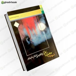 شهادت حضرت زهرا واقعیتی انکار ناپذیر