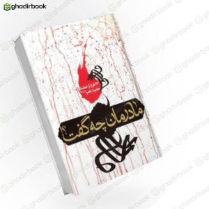 مادرمان چه گفت