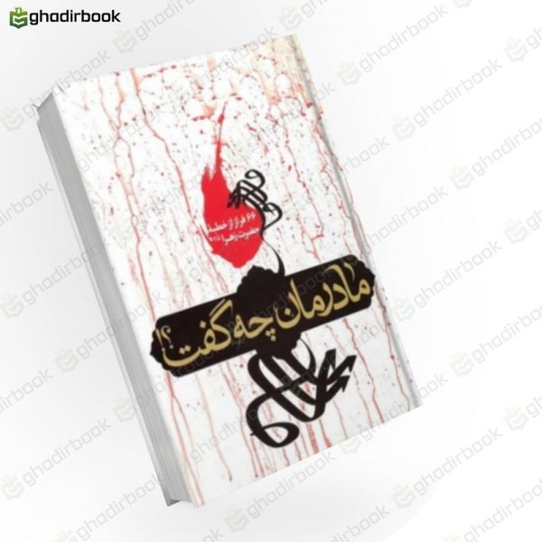 مادرمان چه گفت