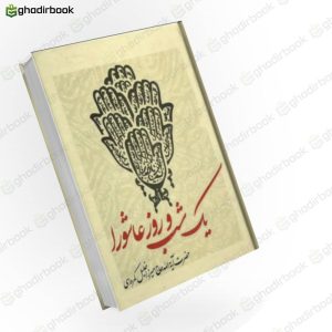 یک شب و روز عاشورا
