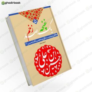 یک غنچه صد زخم