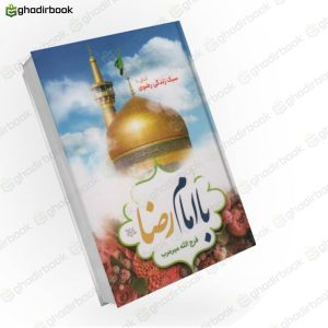 با امام رضا