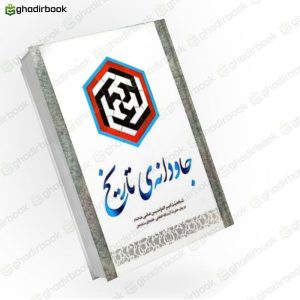 جاودانه تاریخ