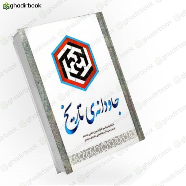 جاودانه تاریخ
