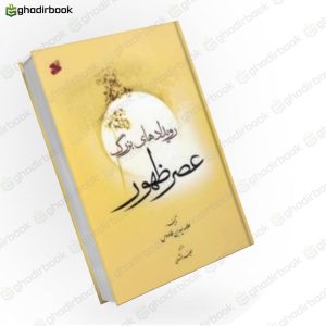 رویدادهای بزرگ عصر ظهور