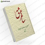 ساغر عشق
