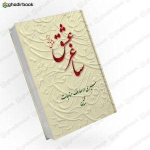 ساغر عشق