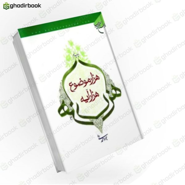 هزار موضوع هزار آیه