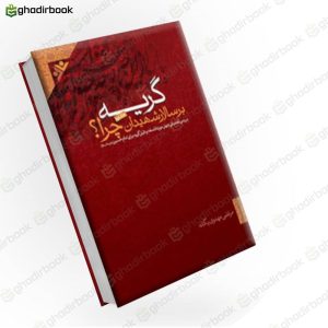 گریه بر سالار شهیدان چرا