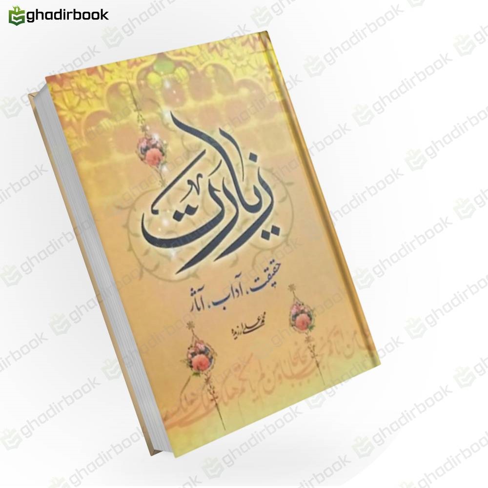 زیارت حقیقت آداب آثار