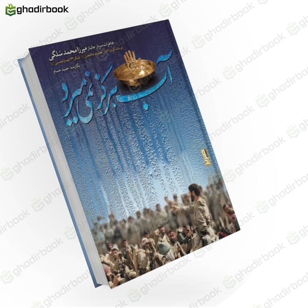 آب هرگز نمی میرد