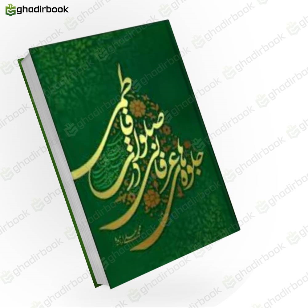 جلوه های عرفانی در صلوات فاطمی