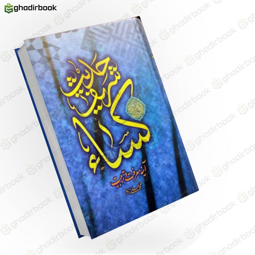 حدیث شریف کساء