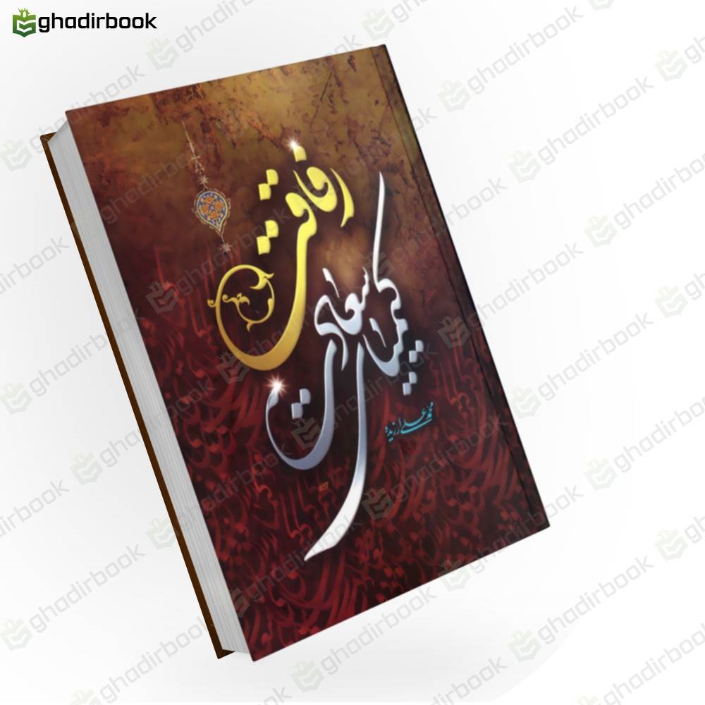 رفاقت کیمیای سعادت