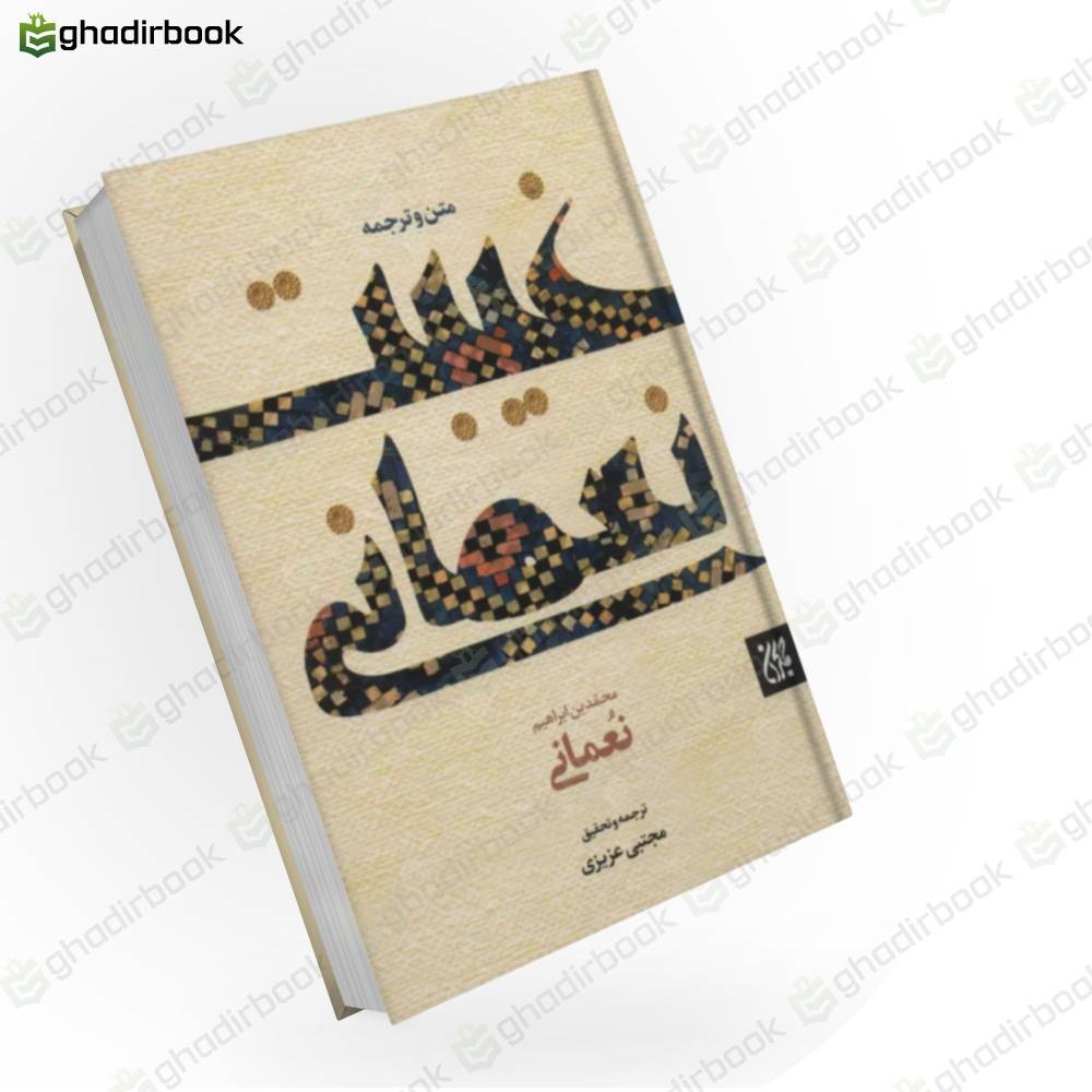 غیبت نعمانی