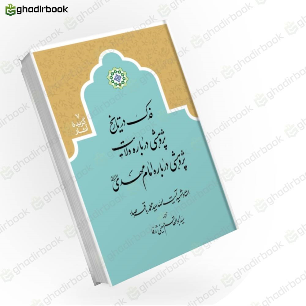 فدک در تاریخ