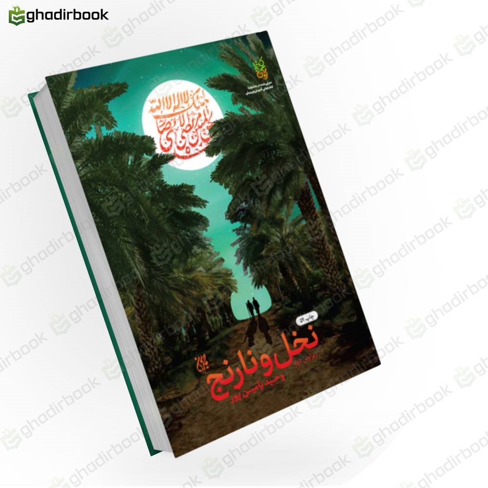 نخل و نارنج