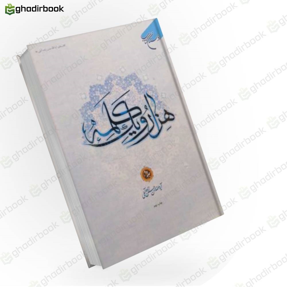 هزار و یک کلمه