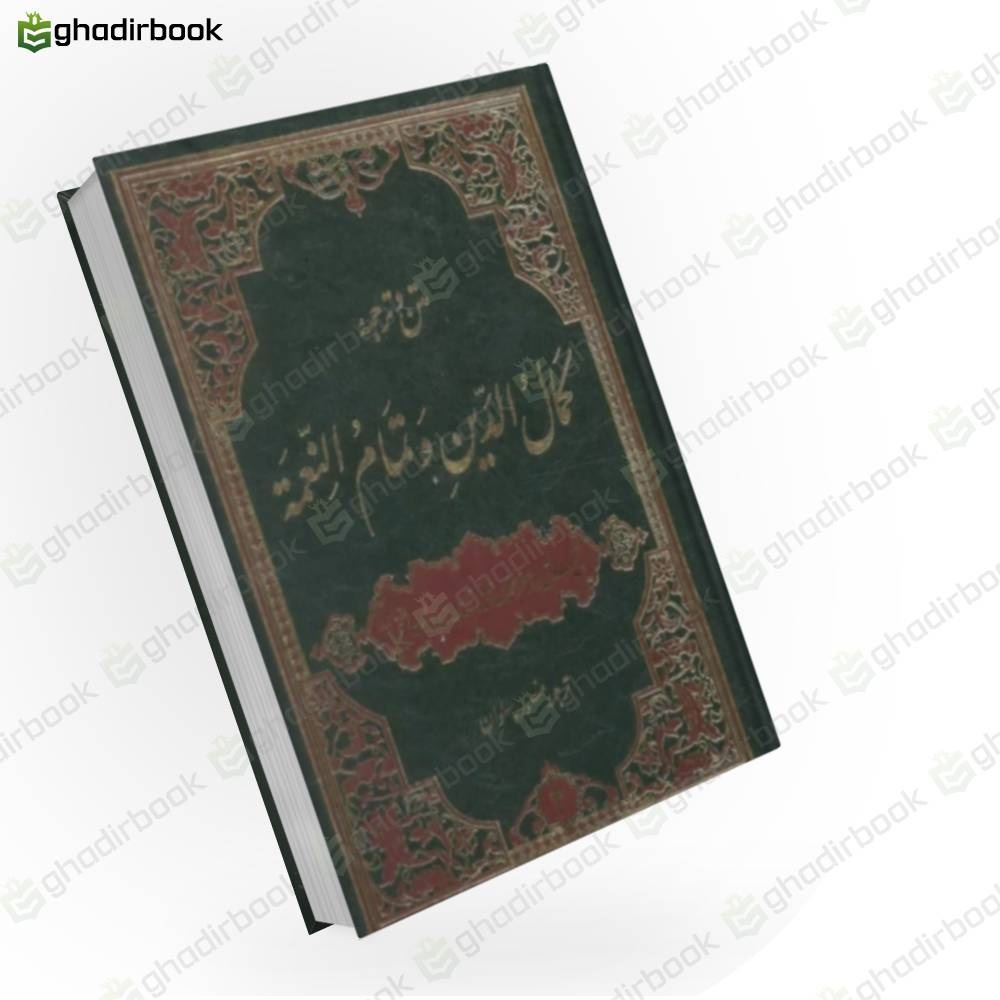 کمال الدین و تمام النعمه