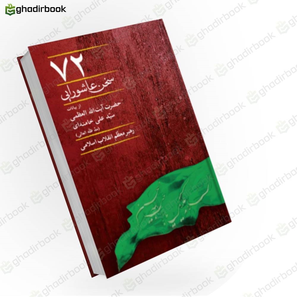 72 سخن عاشورایی