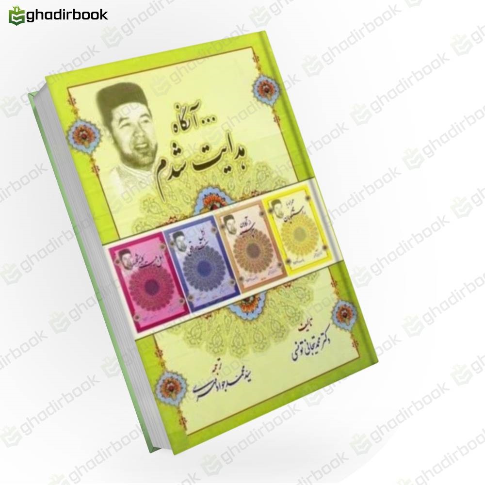 آنگاه هدایت شدم