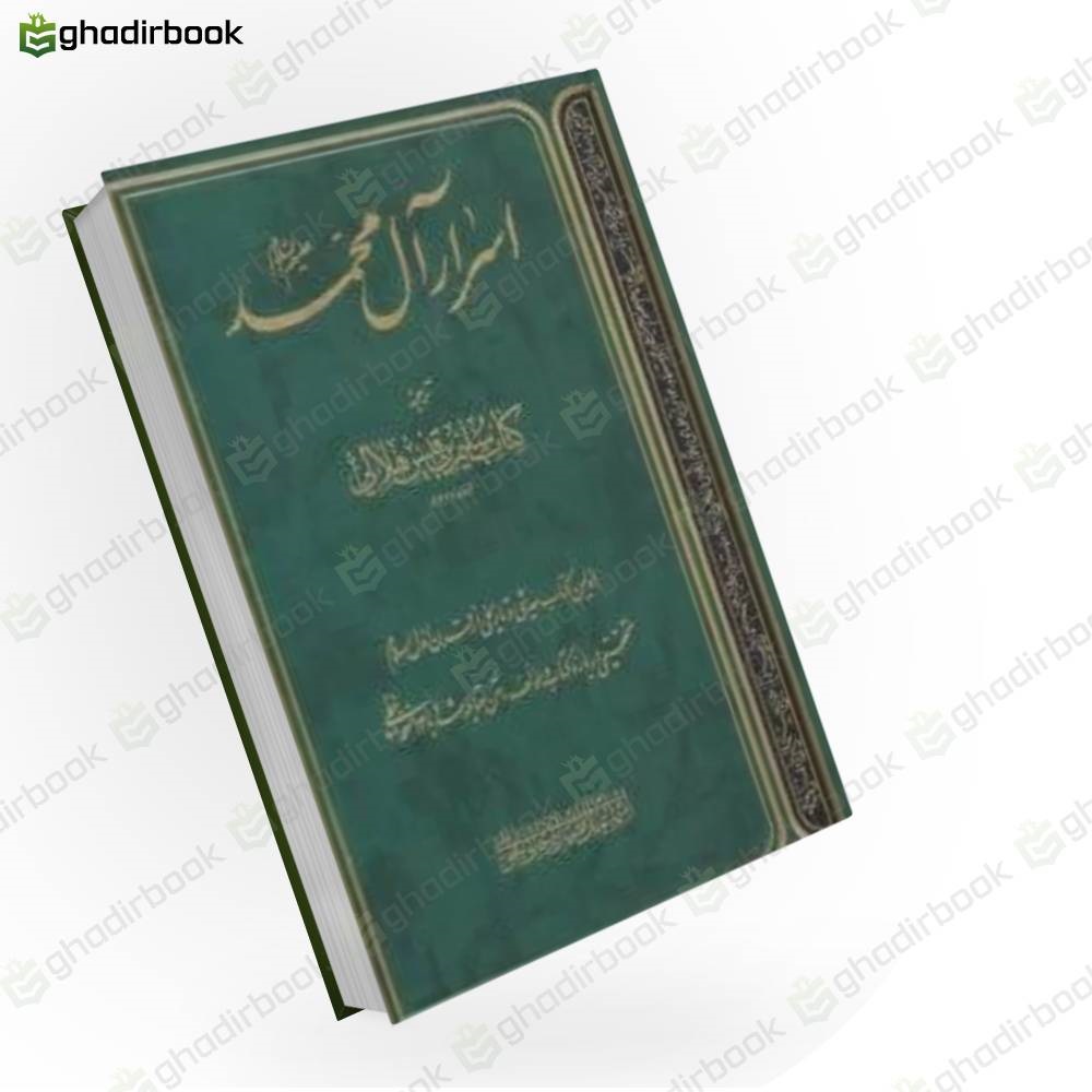 اسرار آل محمد