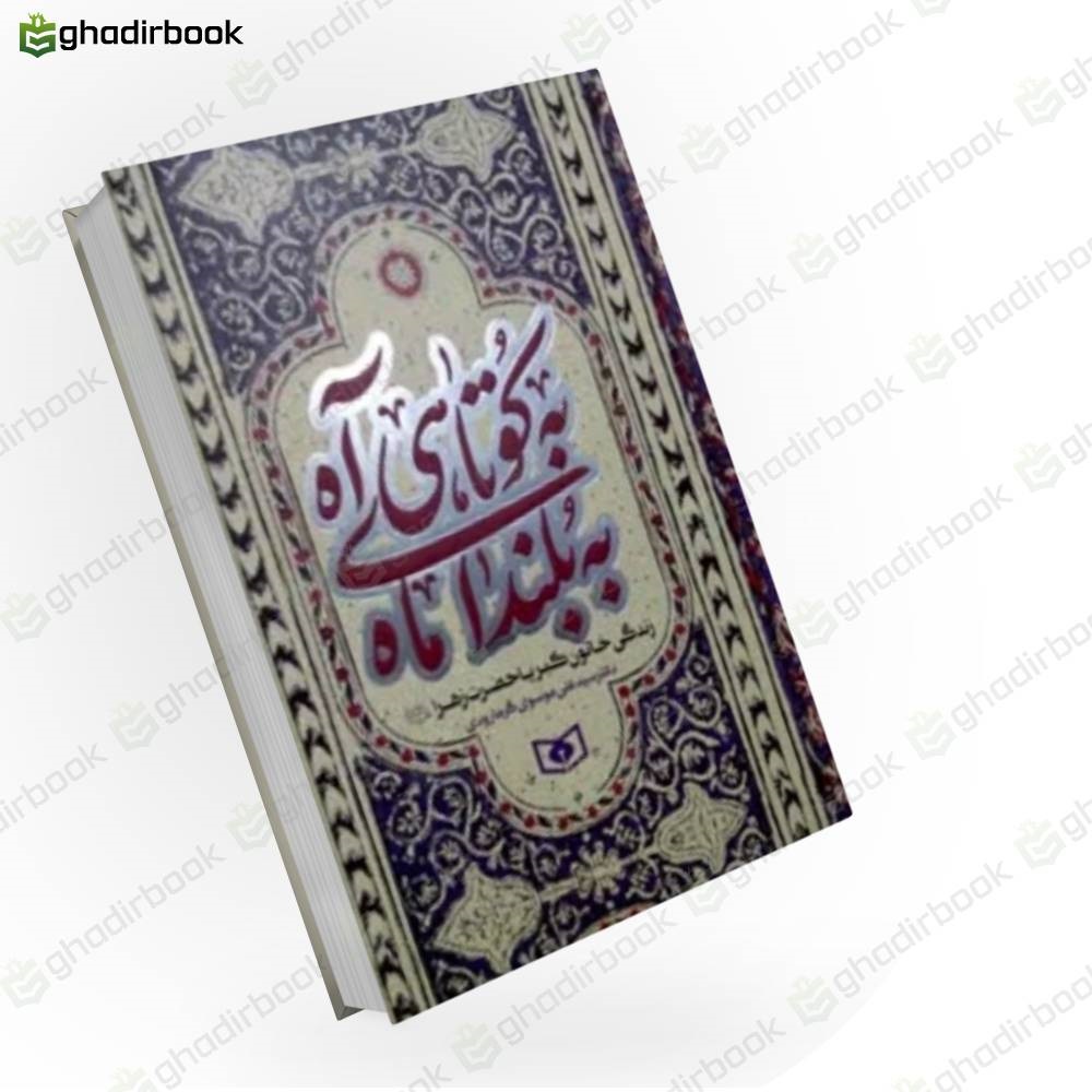 به کوتاهی آه به بلندای ماه