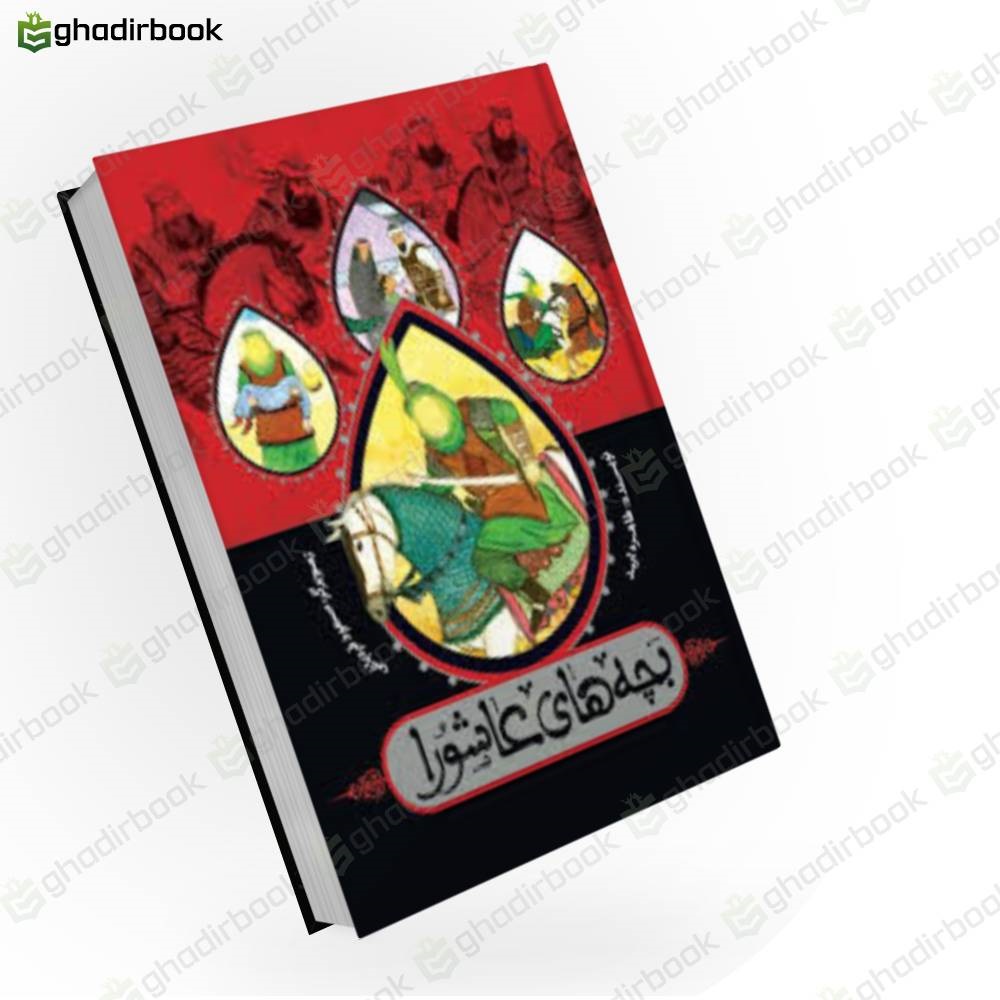 بچه های عاشورا