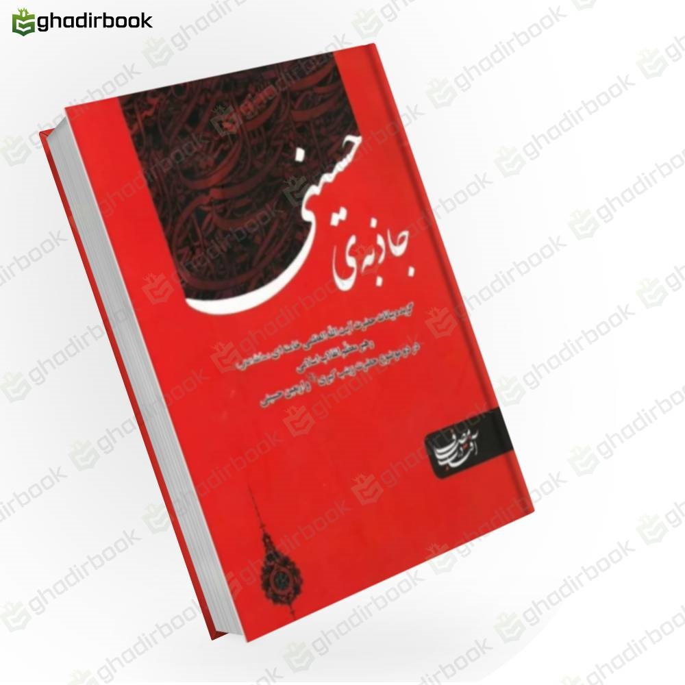 جاذبه حسینی