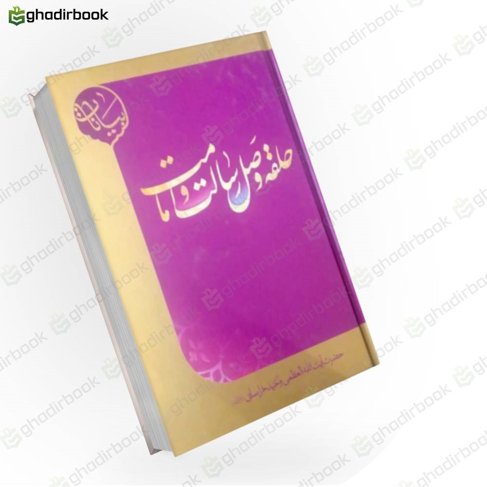 حلقه وصل رسالت و امامت