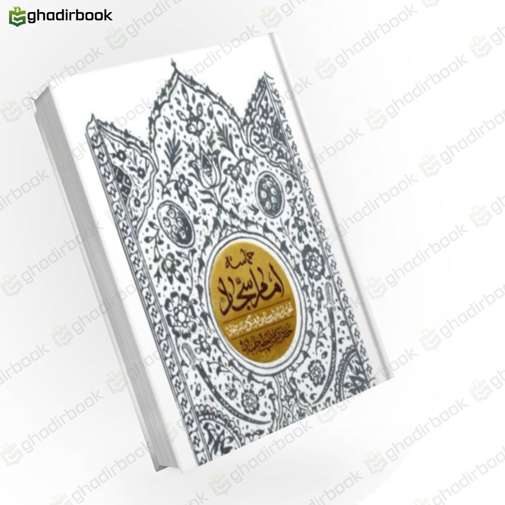 حماسه امام سجاد