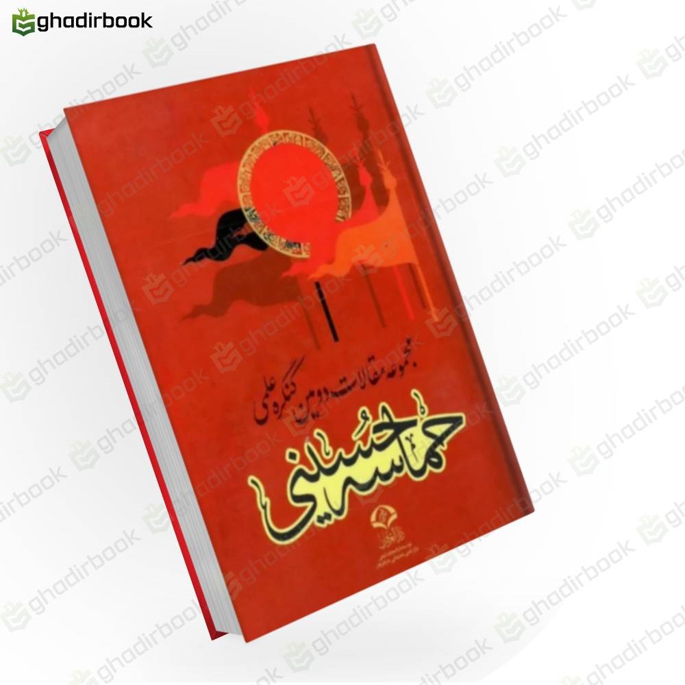 حماسه حسینی