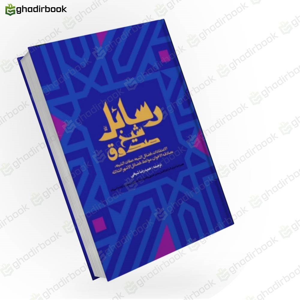 رسائل شیخ صدوق