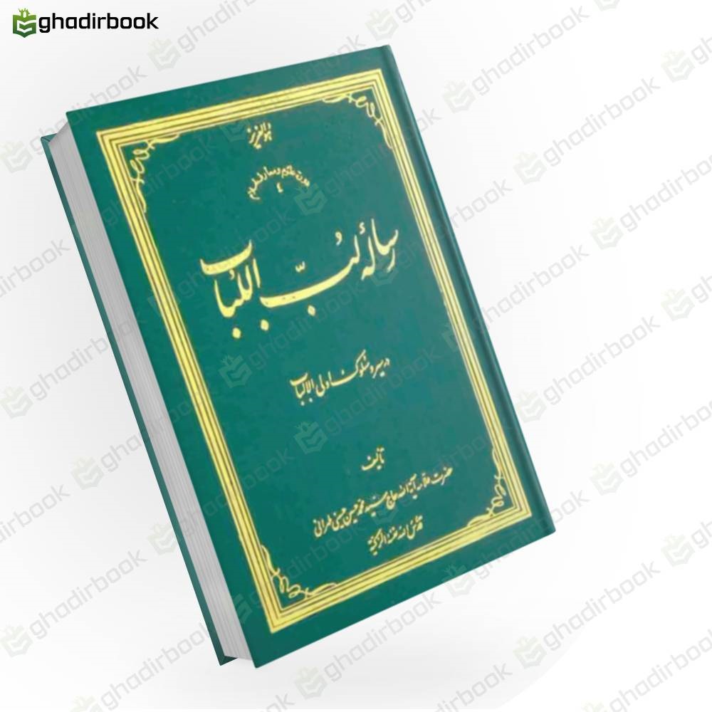 رساله لب اللباب