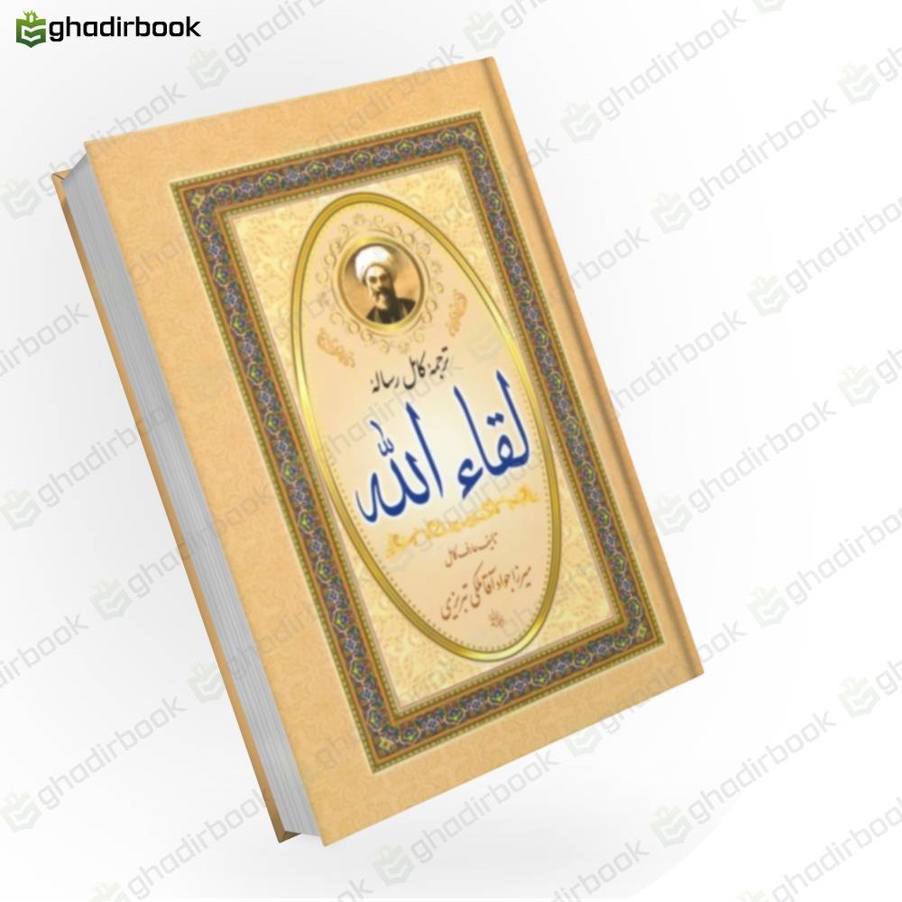 رساله لقاء الله