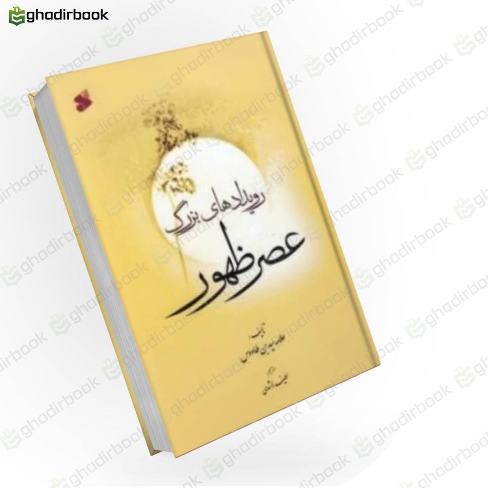 رویداد های بزرگ عصر ظهور