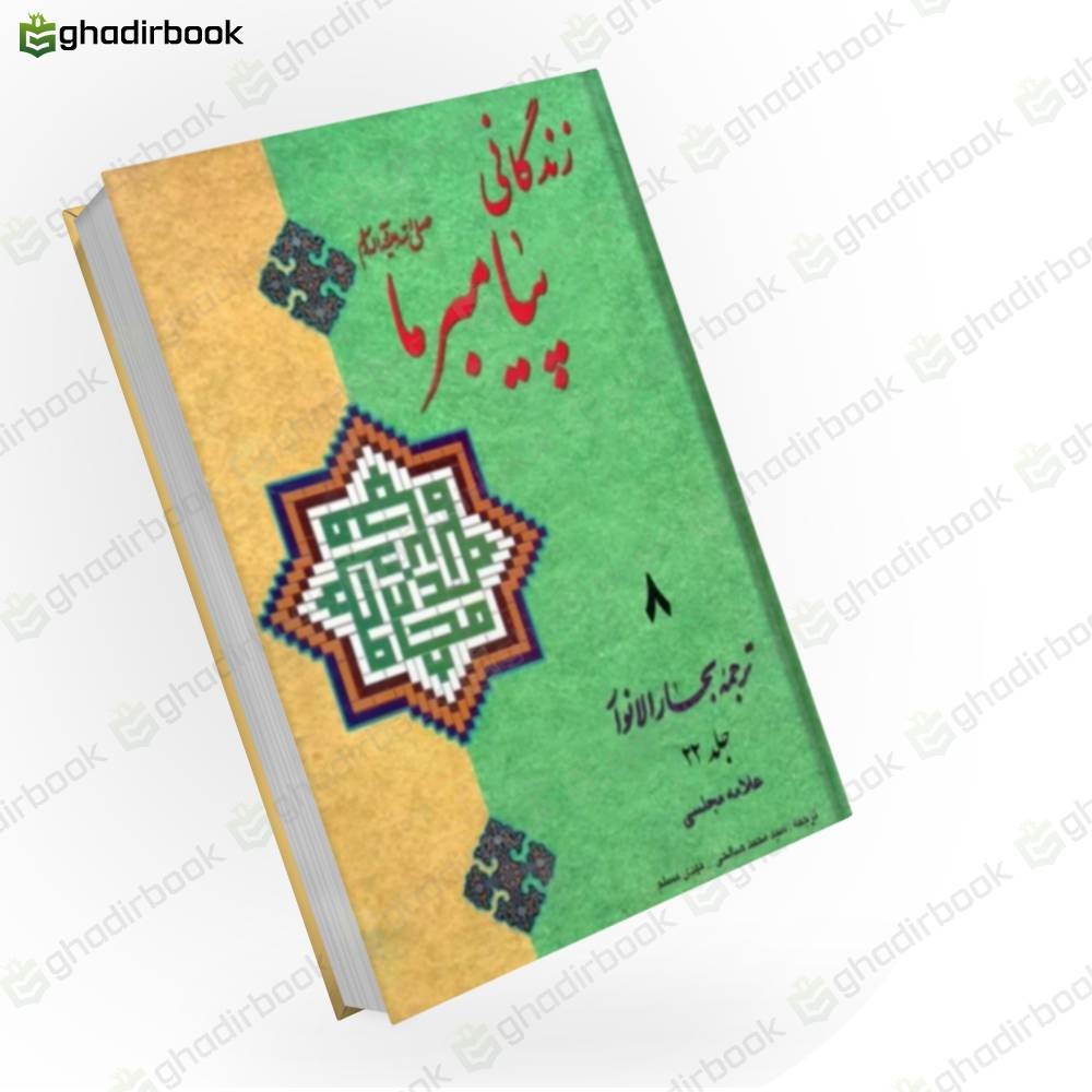 زندگانی پیامبر ما