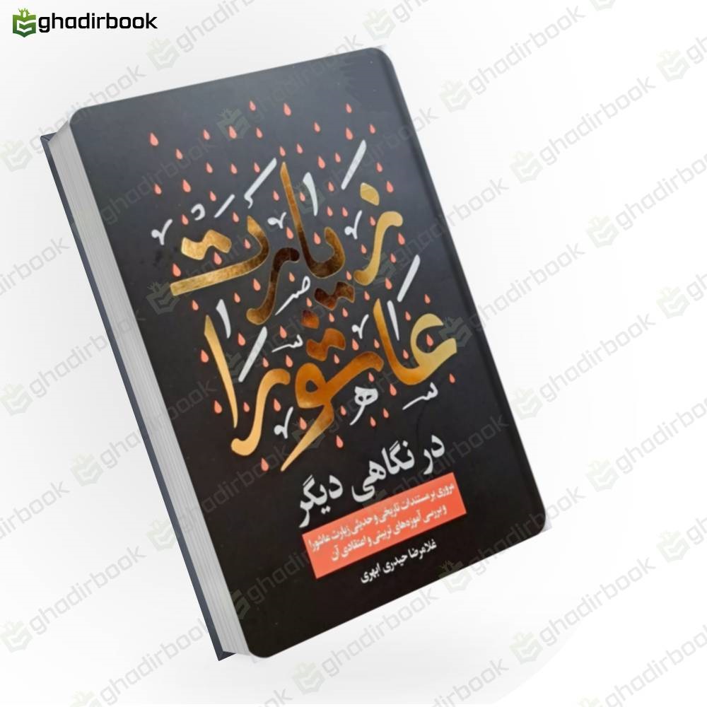 زیارت عاشورا در نگاهی دیگر