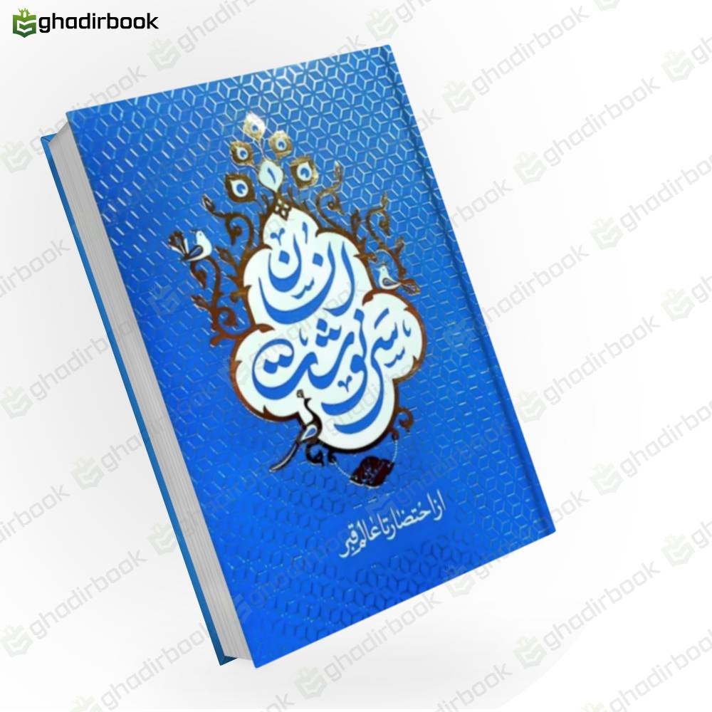 سرنوشت انسان