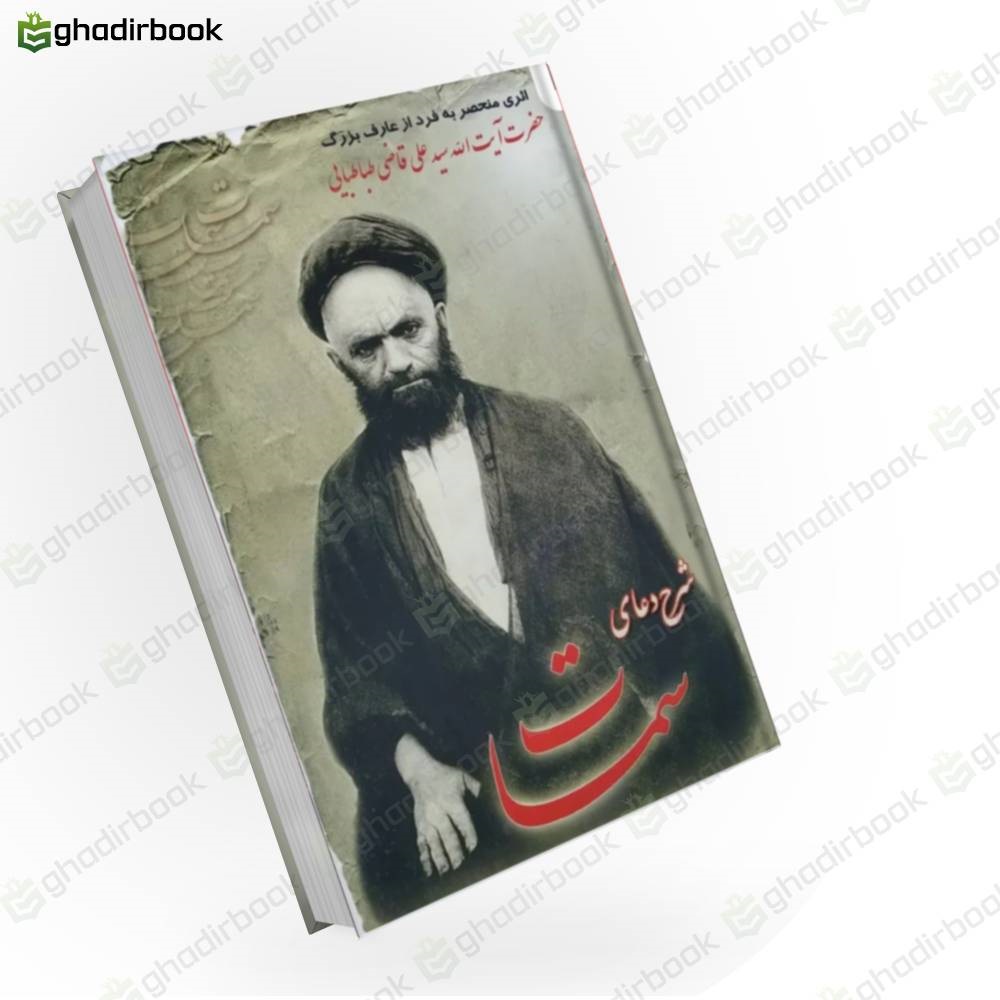 شرح دعای سمات