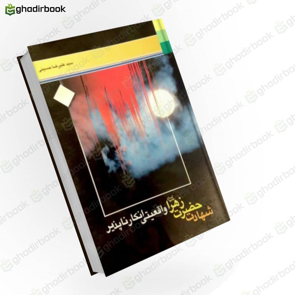 شهادت حضرت زهرا واقعیتی انکارناپذیر