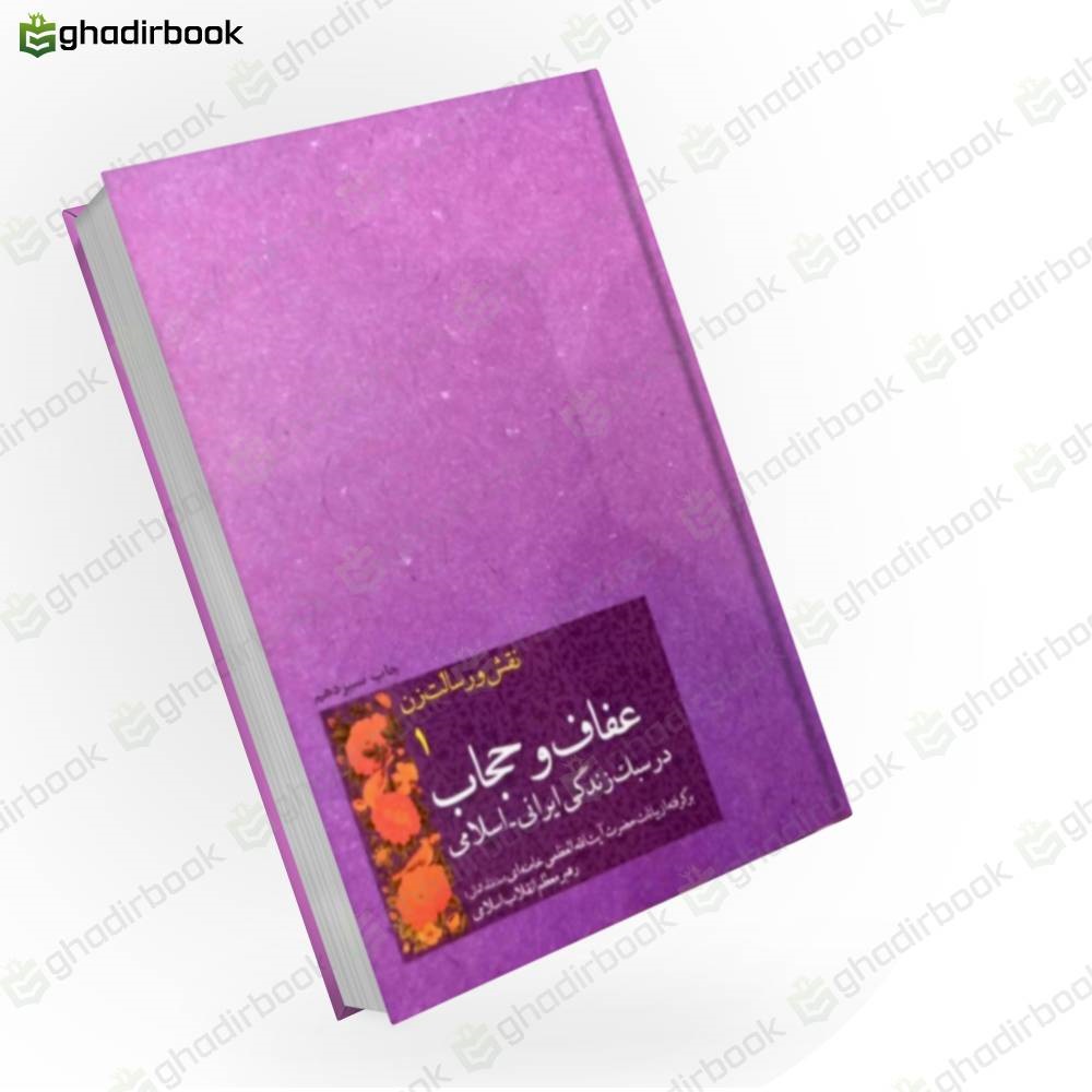 عفاف و حجاب در سبک زندگی ایرانی اسلامی