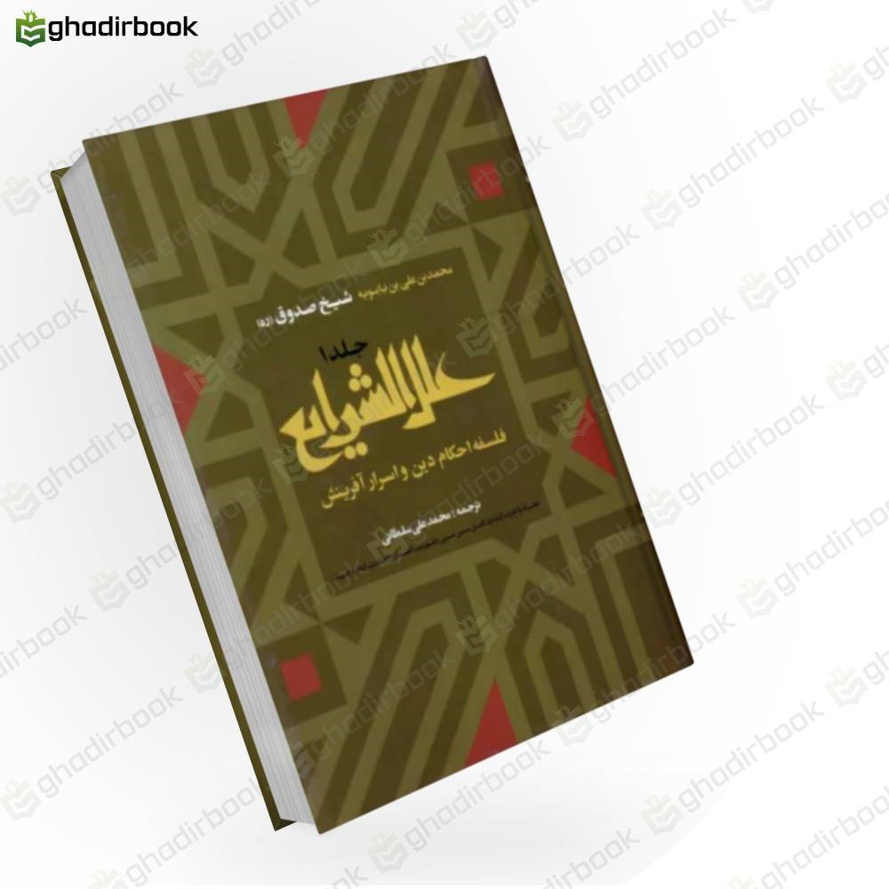 علل الشرایع