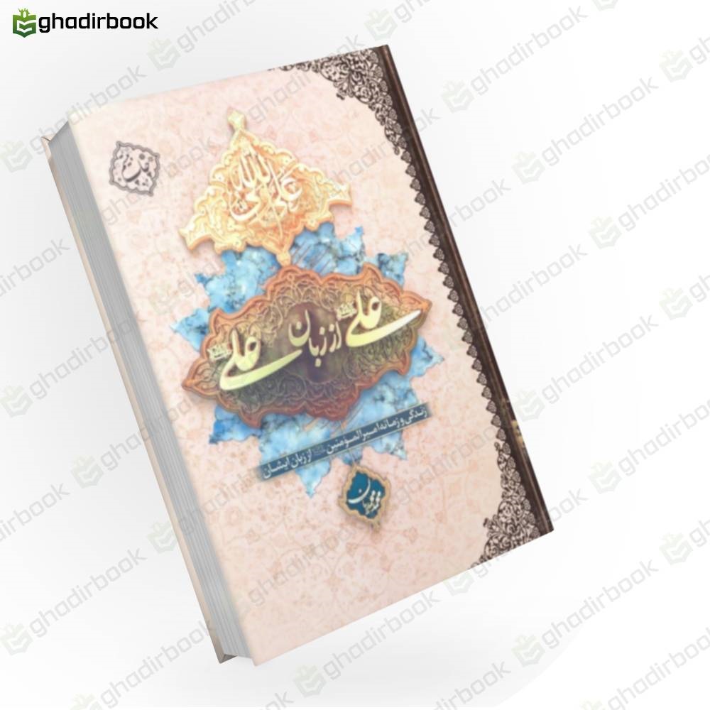 علی از زبان علی