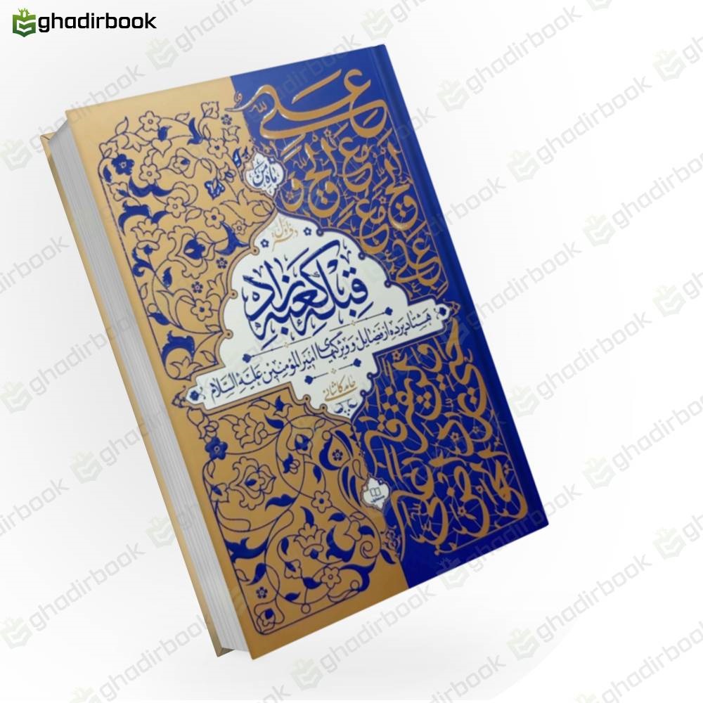 قبله کعبه زاد