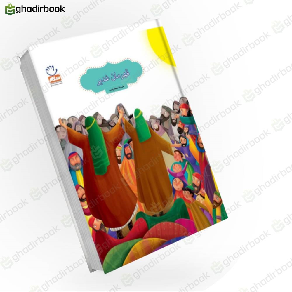 قهرمان غدیر