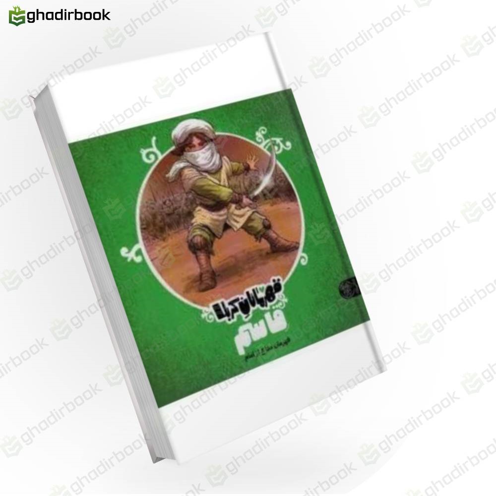 قهرمانان کربلا قاسم