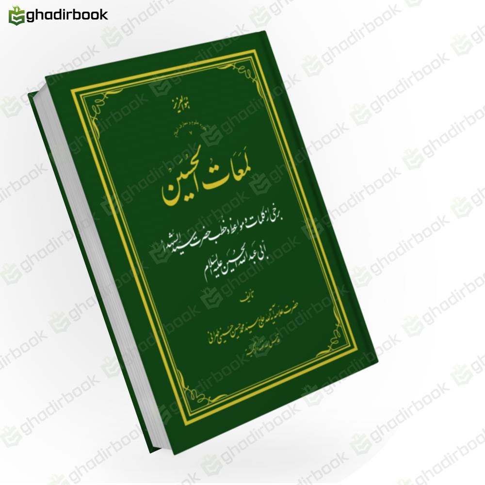 لمعات الحسین