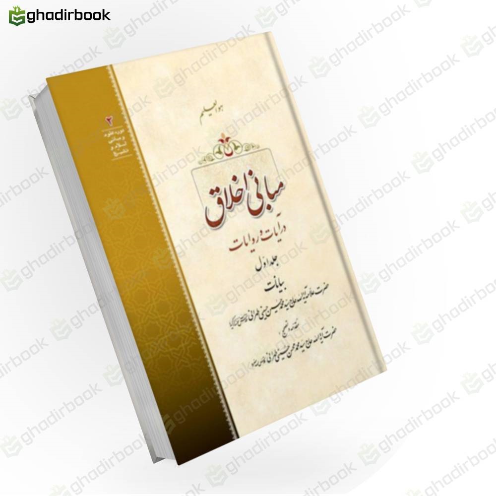 مبانی اخلاق